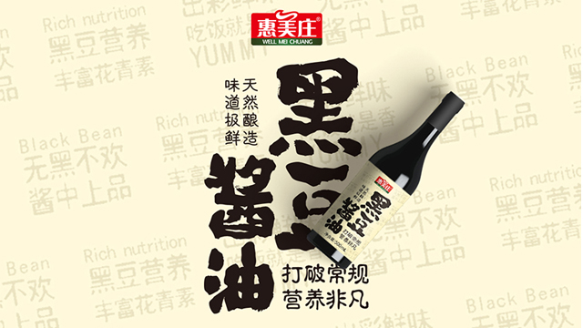 惠美庄黑豆酱油 | 您有一瓶黑豆酱油待查收