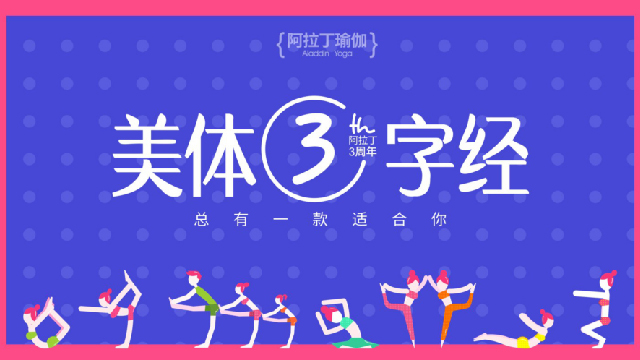 阿拉丁瑜伽 | 让你比别人先“美”一步！